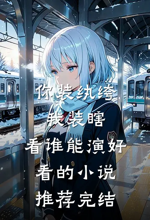 你装纨绔，我装瞎，看谁能演好看的小说推荐完结