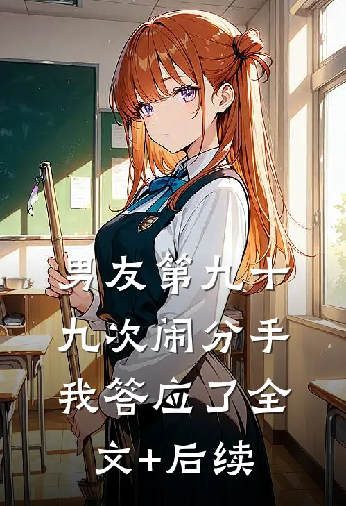 男友第九十九次闹分手，我答应了全文+后续