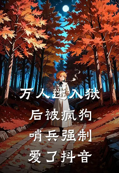 万人迷入狱后被疯狗哨兵强制爱了抖音