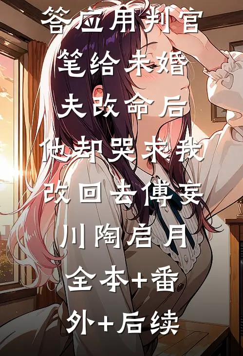 答应用判官笔给未婚夫改命后，他却哭求我改回去傅妄川陶启月全本+番外+后续