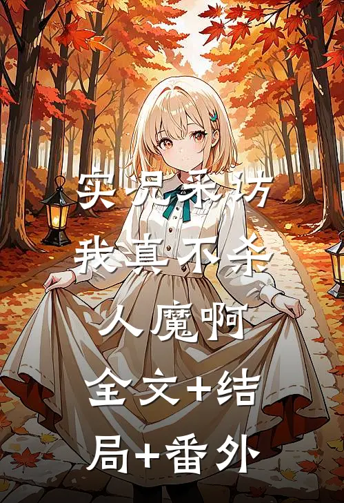 实况采访：我真不杀人魔啊:全文+结局+番外