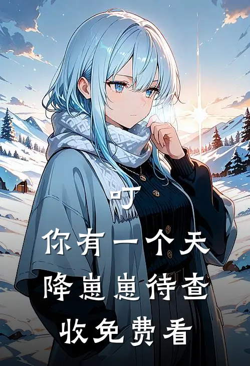 叮，你有一个天降崽崽待查收免费看