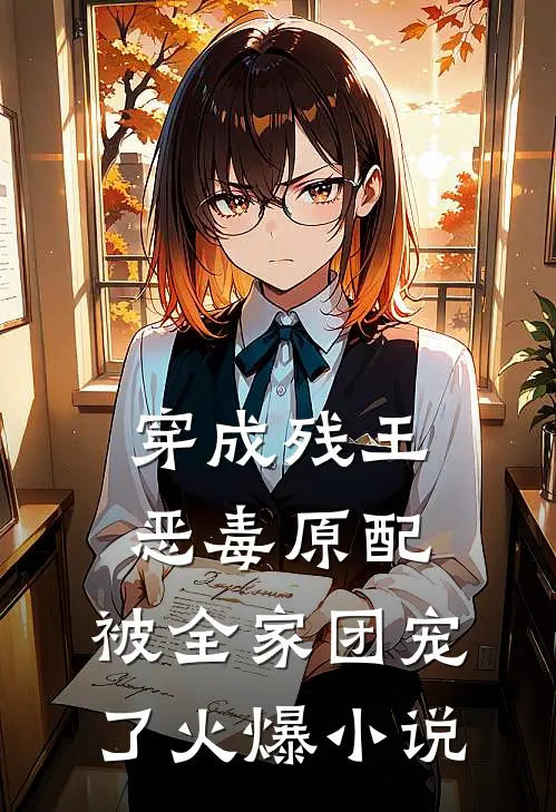 穿成残王恶毒原配，被全家团宠了火爆小说