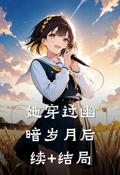 她穿过幽暗岁月后续+结局