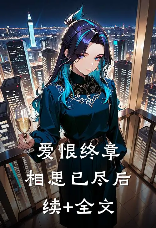爱恨终章，相思已尽后续+全文