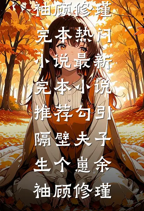 贤妃今天也在咸鱼优质全文阅读
