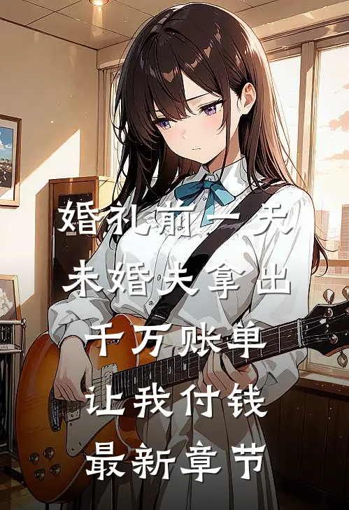 婚礼前一天，未婚夫拿出千万账单让我付钱最新章节