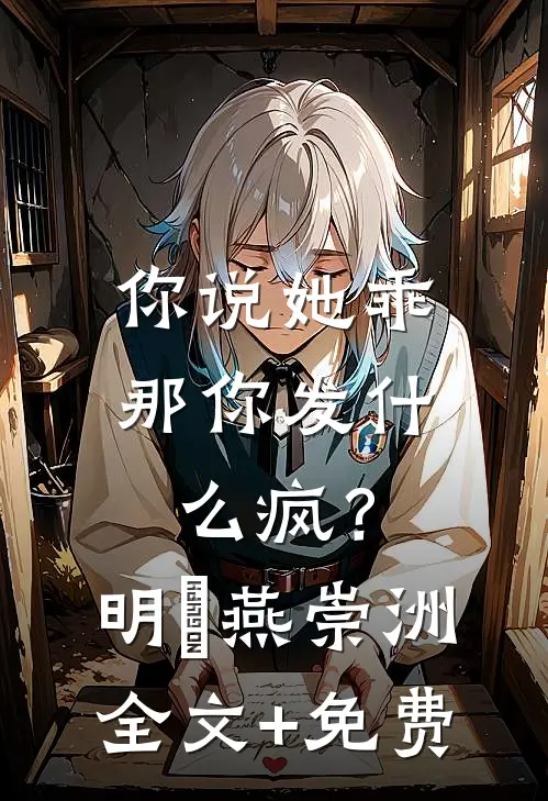 你说她乖，那你发什么疯？明玥燕崇洲全文+免费
