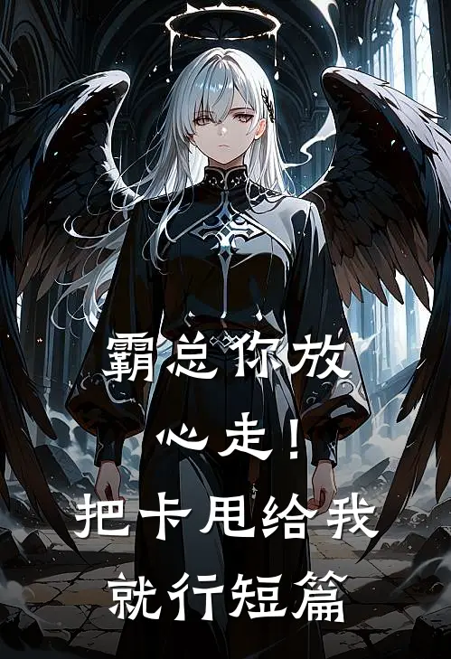 霸总你放心走！把卡甩给我就行短篇