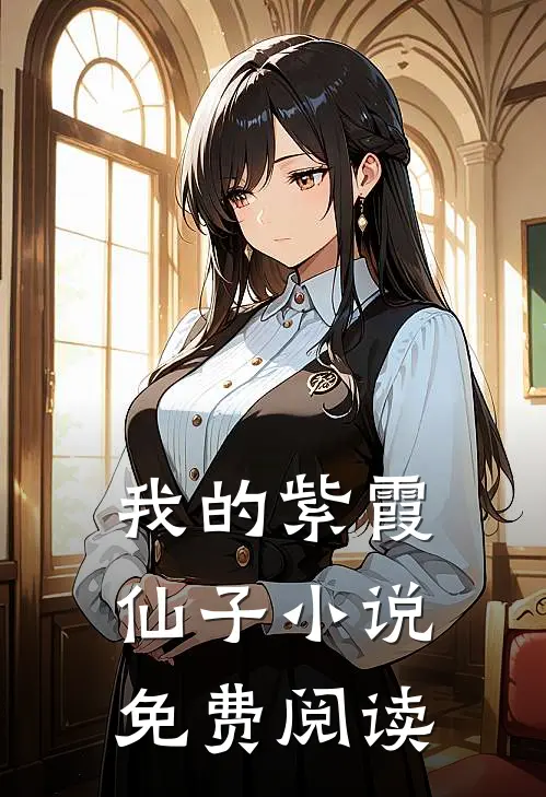 我的紫霞仙子小说免费阅读