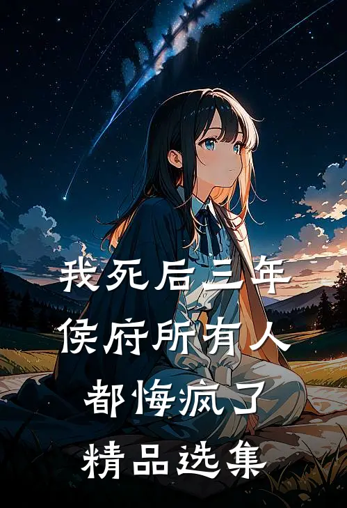 我死后三年，侯府所有人都悔疯了精品选集