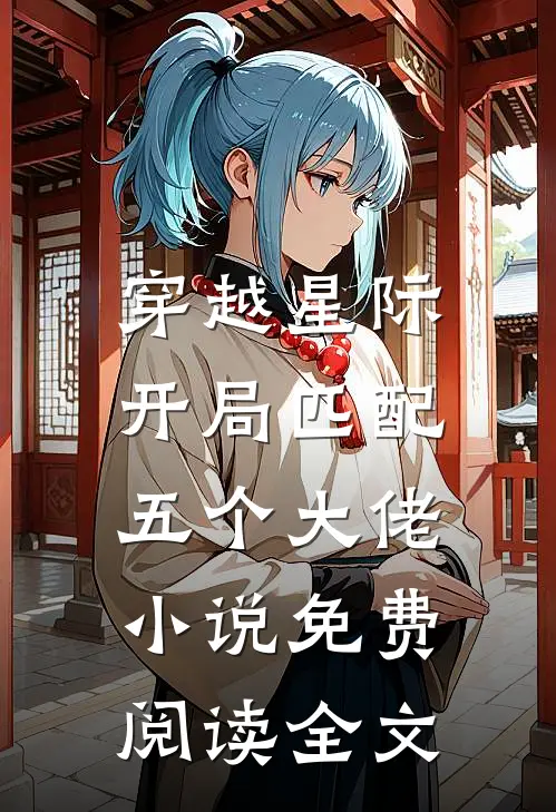 穿越星际，开局匹配五个大佬小说免费阅读全文