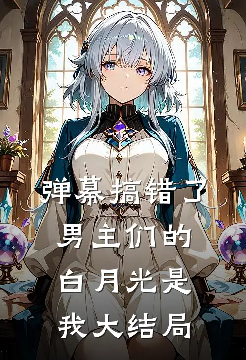 弹幕搞错了，男主们的白月光是我大结局