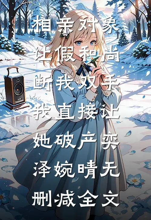 相亲对象让假和尚断我双手，我直接让她破产奕泽婉晴无删减全文