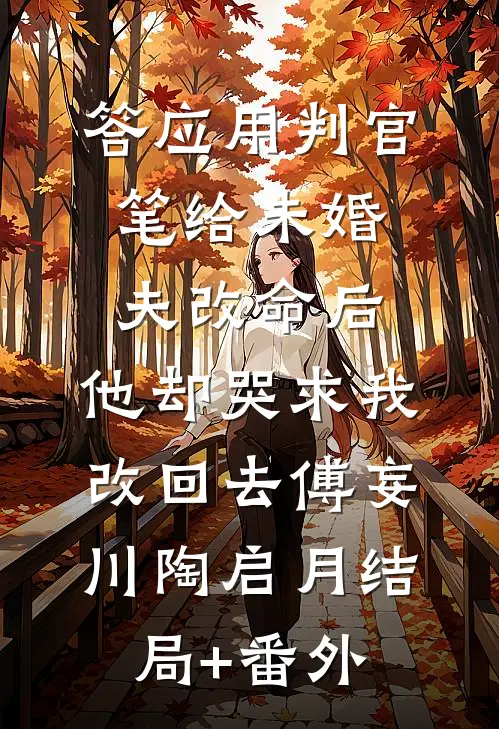 答应用判官笔给未婚夫改命后，他却哭求我改回去傅妄川陶启月结局+番外