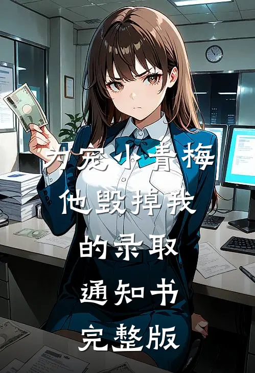为宠小青梅，他毁掉我的录取通知书完整版