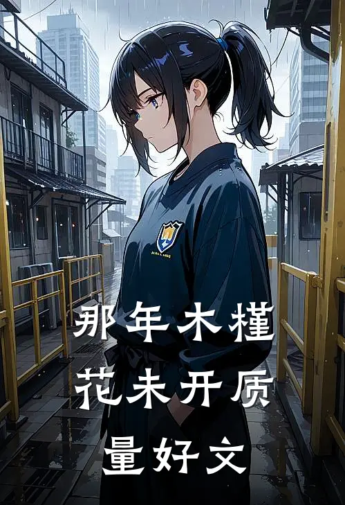 那年木槿花未开质量好文