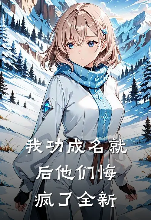 我功成名就后他们悔疯了全新