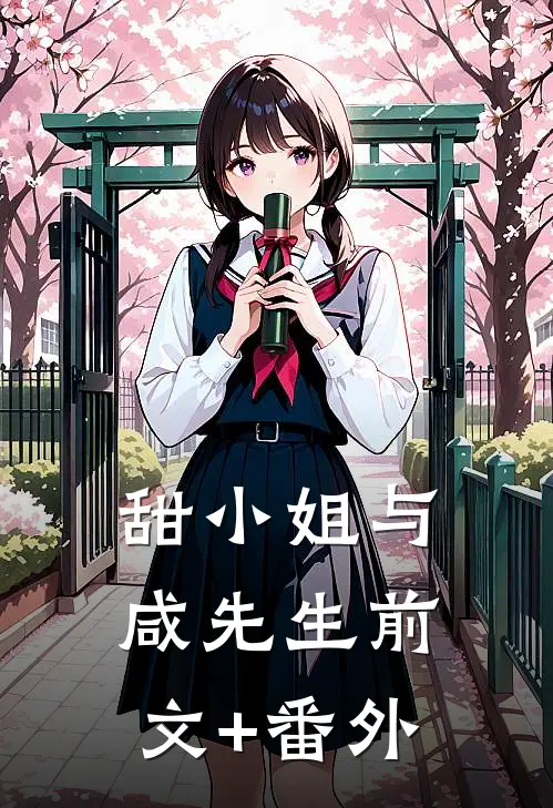 甜小姐与咸先生前文+番外