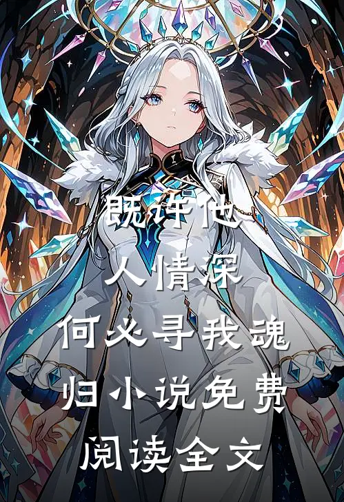 既许他人情深，何必寻我魂归小说免费阅读全文