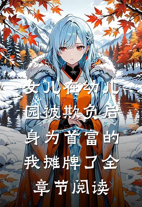 女儿在幼儿园被欺负后，身为首富的我摊牌了全章节阅读