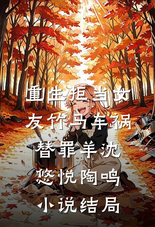 重生拒当女友竹马车祸替罪羊沈悠悦陶鸣小说结局