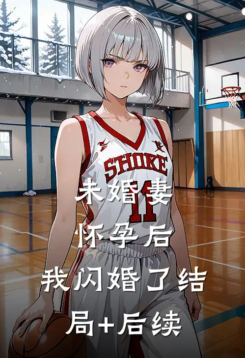 未婚妻怀孕后，我闪婚了结局+后续