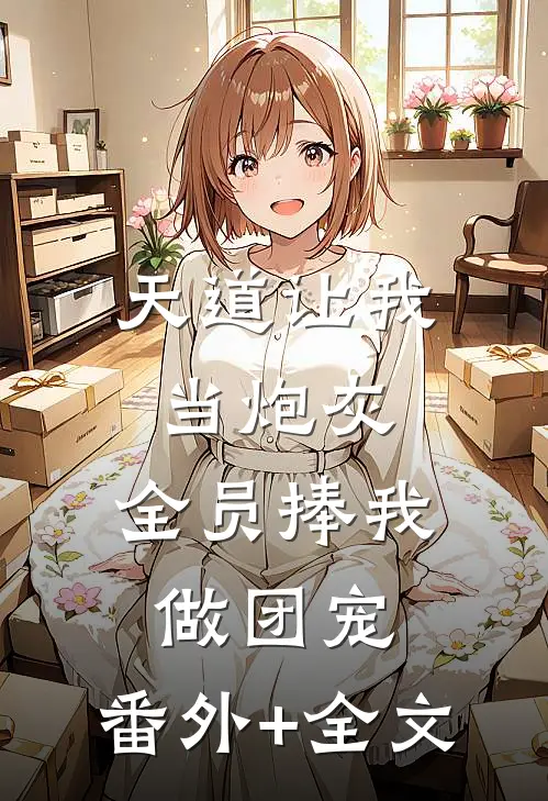天道让我当炮灰，全员捧我做团宠:(番外)+(全文)