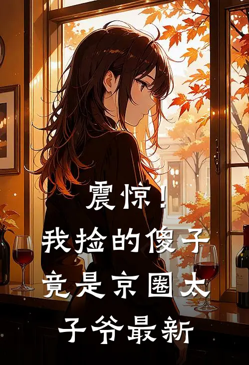 震惊！我捡的傻子竟是京圈太子爷最新