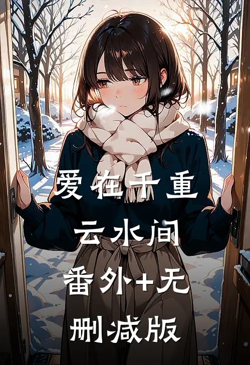 爱在千重云水间:番外+无删减版