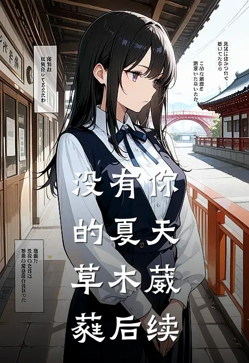 没有你的夏天，草木葳蕤后续