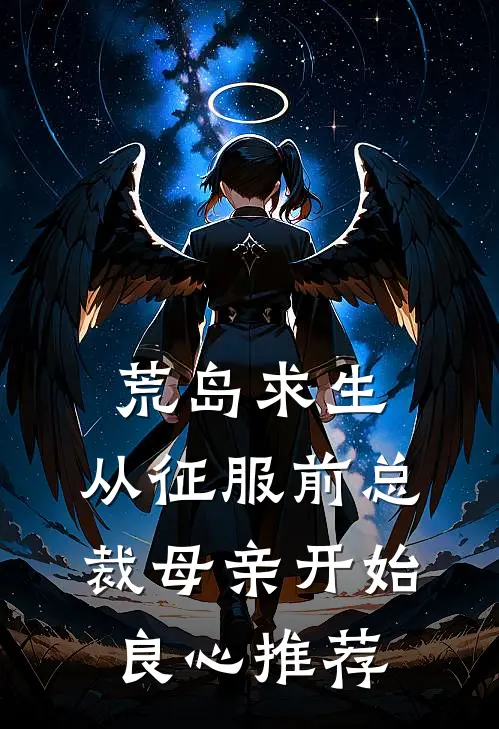 荒岛求生，从征服前总裁母亲开始良心推荐