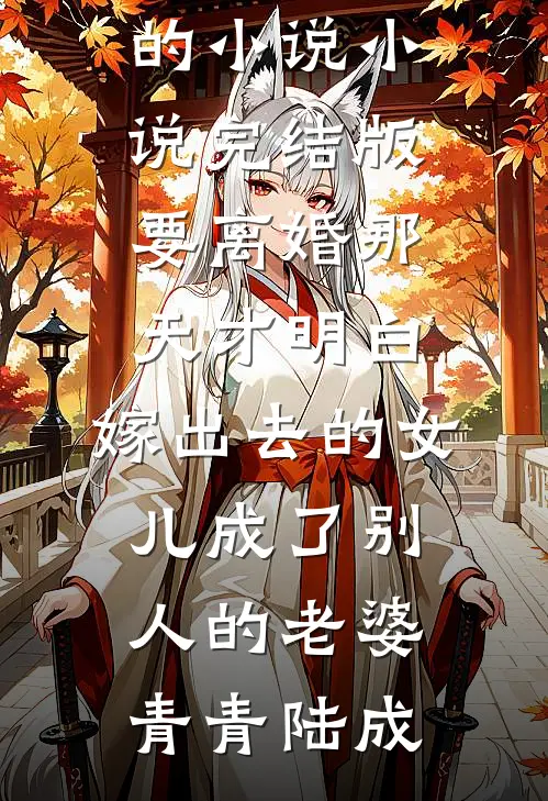 丈夫复通手术陪诊人不是我，而是他资助的女学生精修版