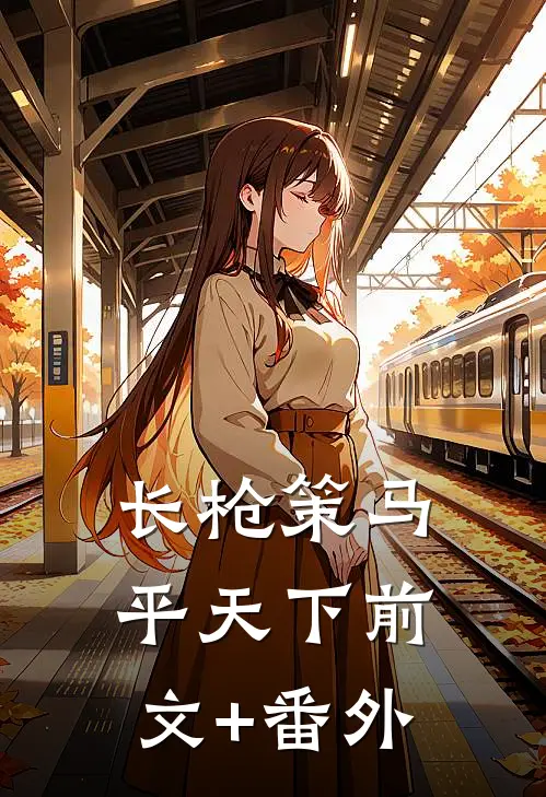 长枪策马平天下前文+番外