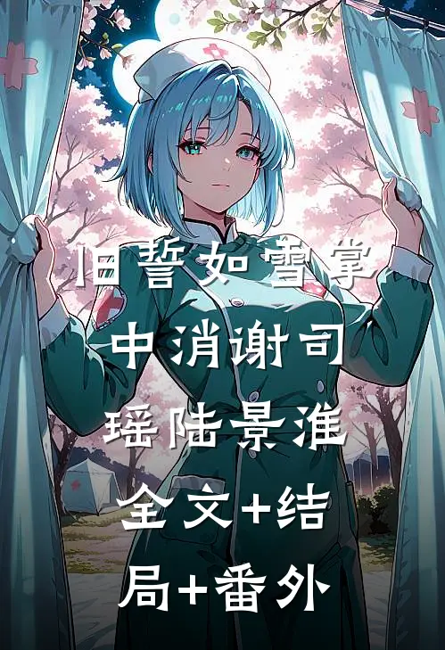 旧誓如雪掌中消谢司瑶陆景淮全文+结局+番外