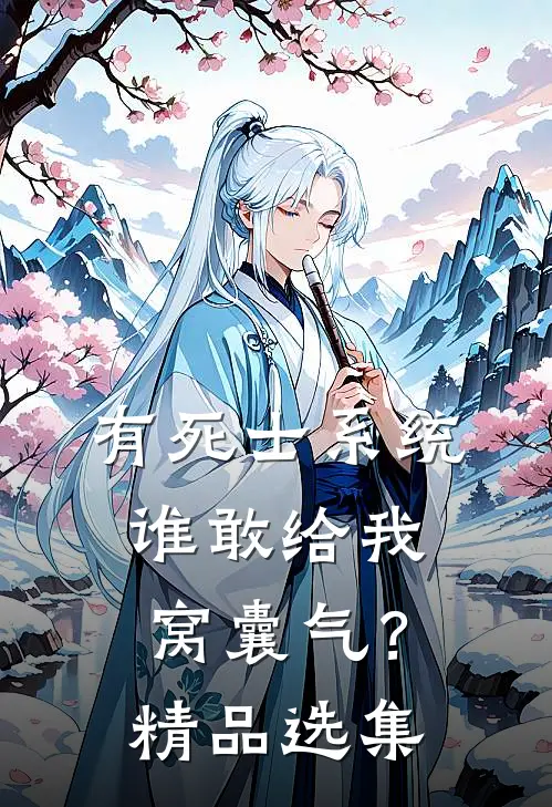 有死士系统，谁敢给我窝囊气？精品选集