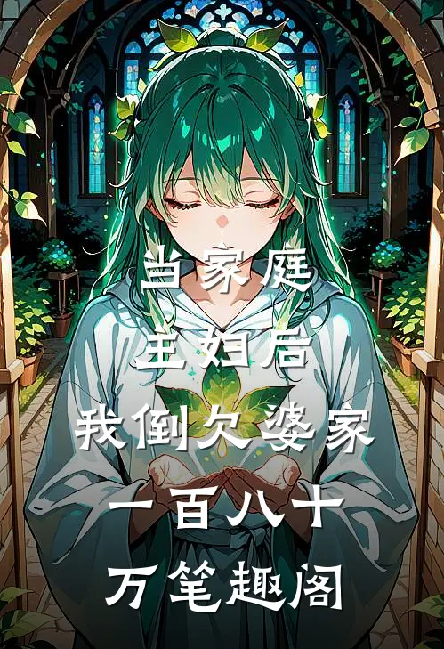 当家庭主妇后，我倒欠婆家一百八十万笔趣阁