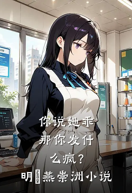 你说她乖，那你发什么疯？明玥燕崇洲小说