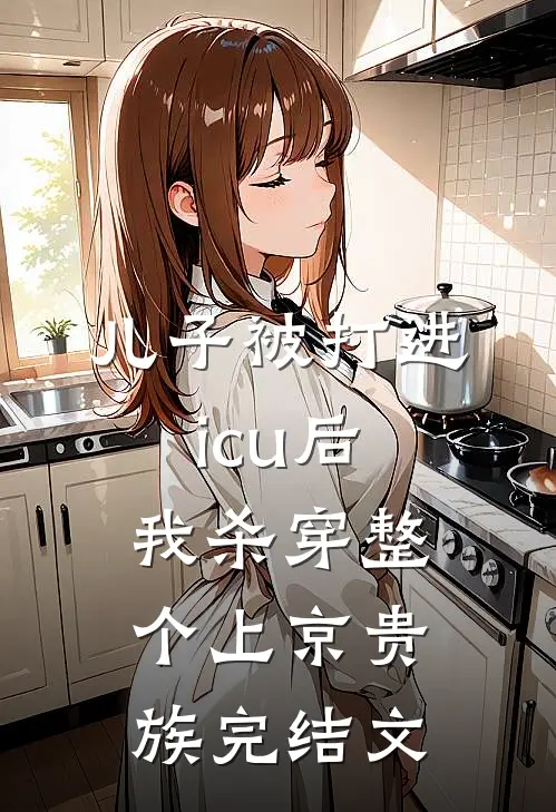 儿子被打进icu后，我杀穿整个上京贵族完结文