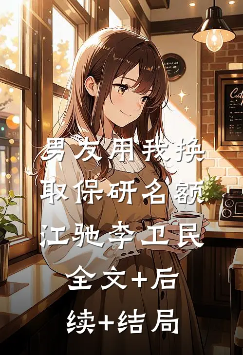 男友用我换取保研名额江驰李卫民全文+后续+结局