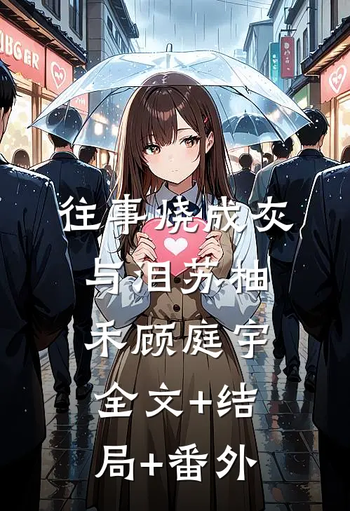 往事烧成灰与泪苏柚禾顾庭宇全文+结局+番外
