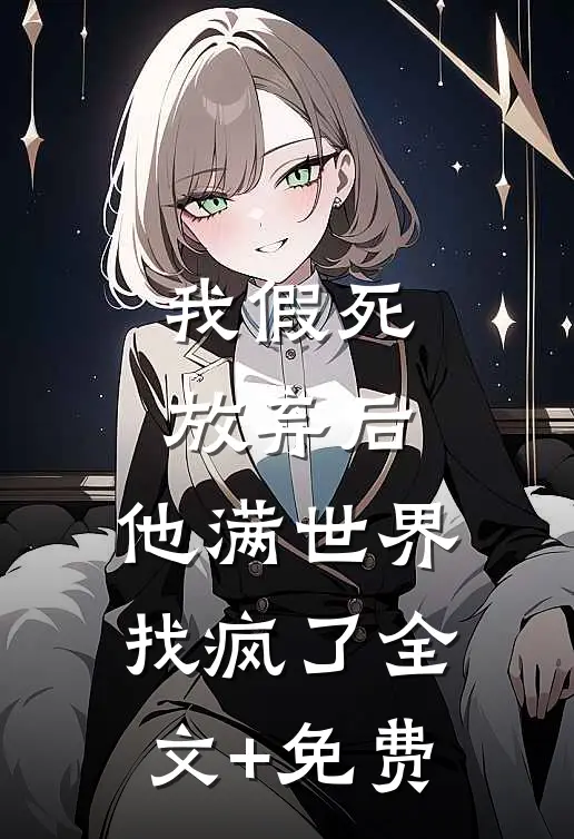 我假死放弃后，他满世界找疯了全文+免费
