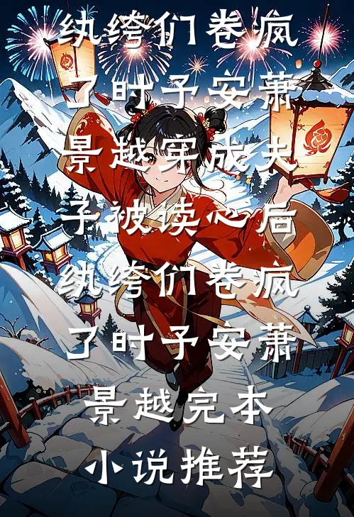 离婚第二天，那年18岁的老公找上门来要抱抱