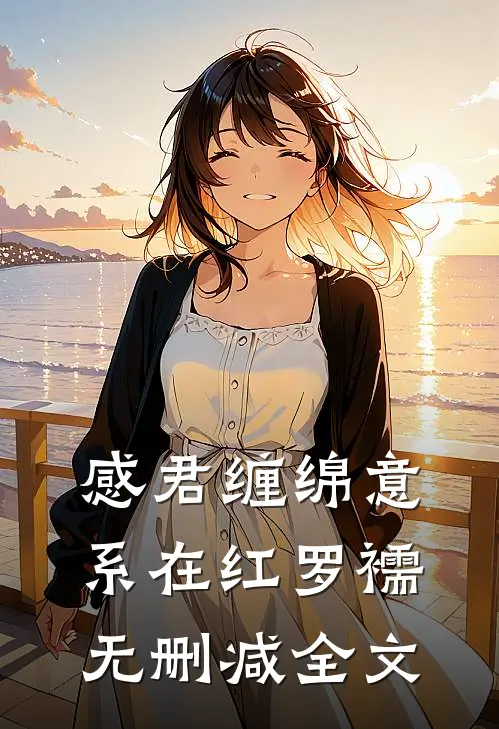 感君缠绵意，系在红罗襦无删减全文