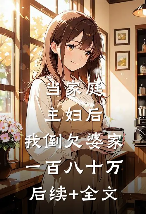 当家庭主妇后，我倒欠婆家一百八十万后续+全文