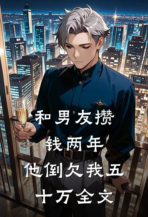 和男友攒钱两年，他倒欠我五十万全文