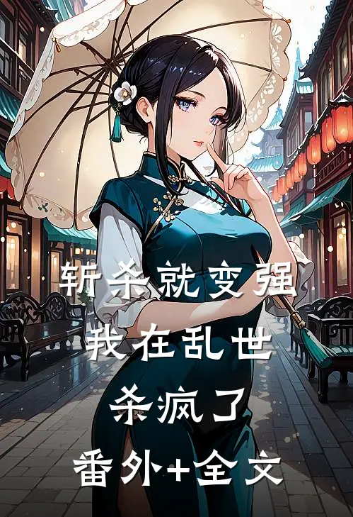 斩杀就变强：我在乱世杀疯了:(番外)+(全文)