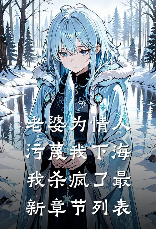 老婆为情人污蔑我下海，我杀疯了最新章节列表