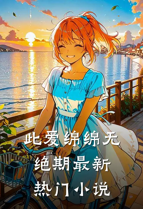此爱绵绵无绝期最新热门小说