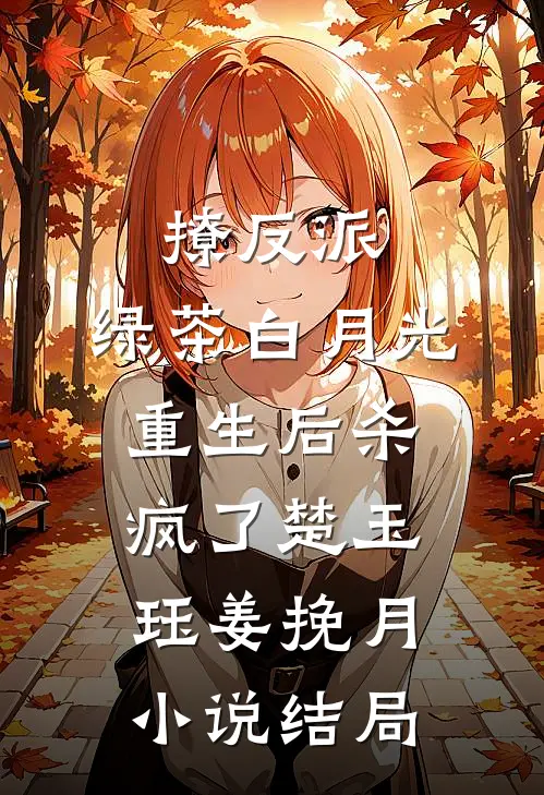 撩反派，绿茶白月光重生后杀疯了楚玉珏姜挽月小说结局